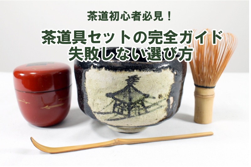 茶道初心者 茶道具セットの完全ガイド！失敗しない選び方