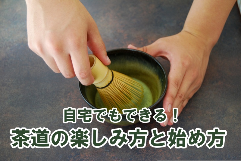 自宅でできる！茶道の楽しみ方と始め方