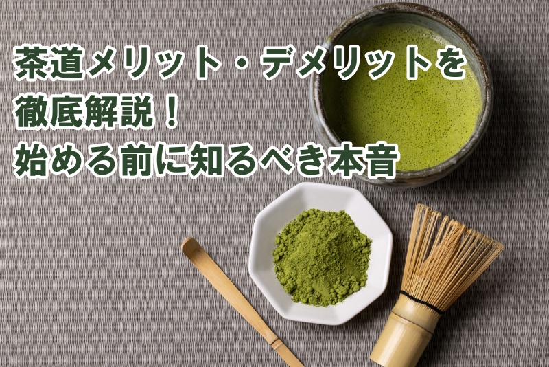 茶道 メリット・デメリットを徹底解説！始める前に知るべき本音