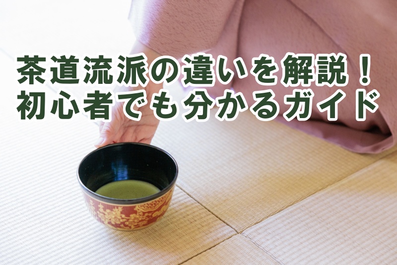 茶道流派の違いを解説！初心者でも分かるガイド