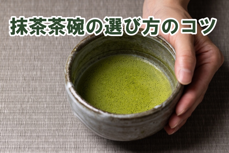 抹茶茶碗の選び方のコツ