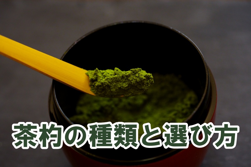茶杓の種類と選び方
