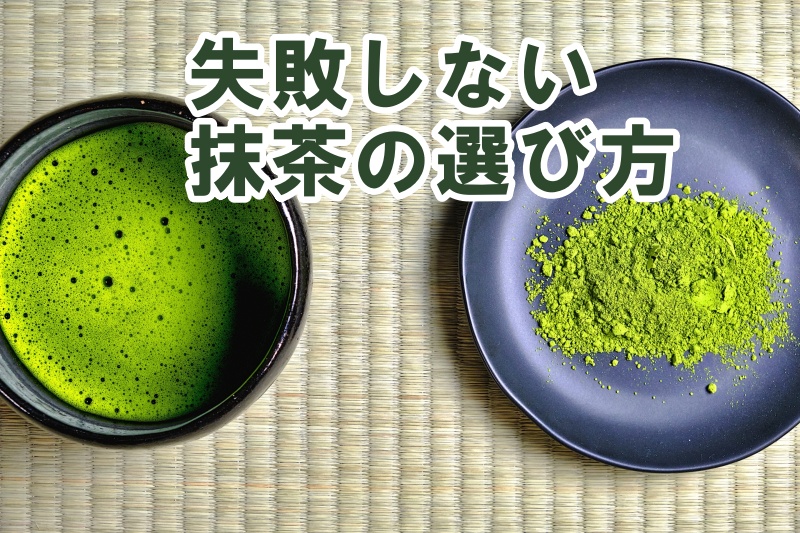 失敗しない抹茶の選び方