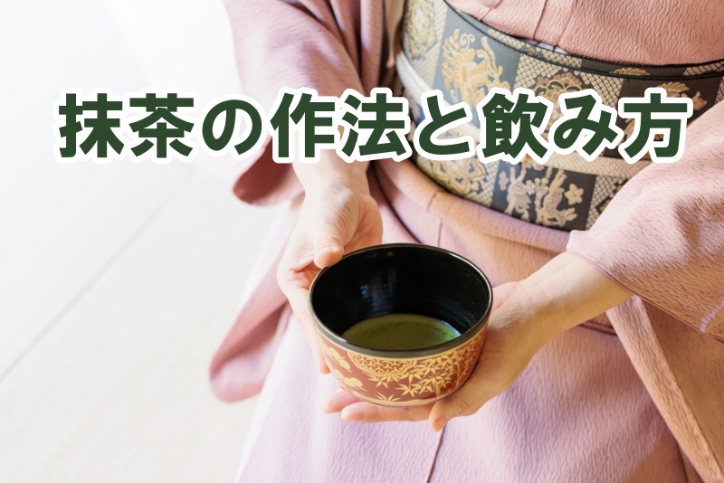 抹茶の作法と飲み方