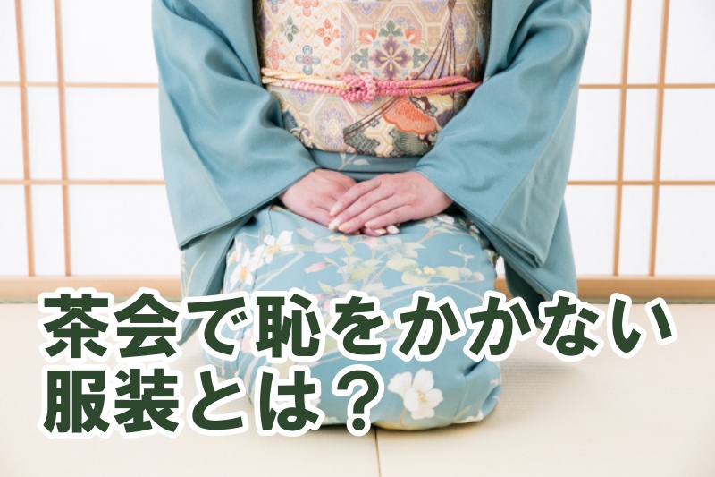 茶会で恥をかかない服装とは？女性が知っておきたい「洋服vs着物」の心得