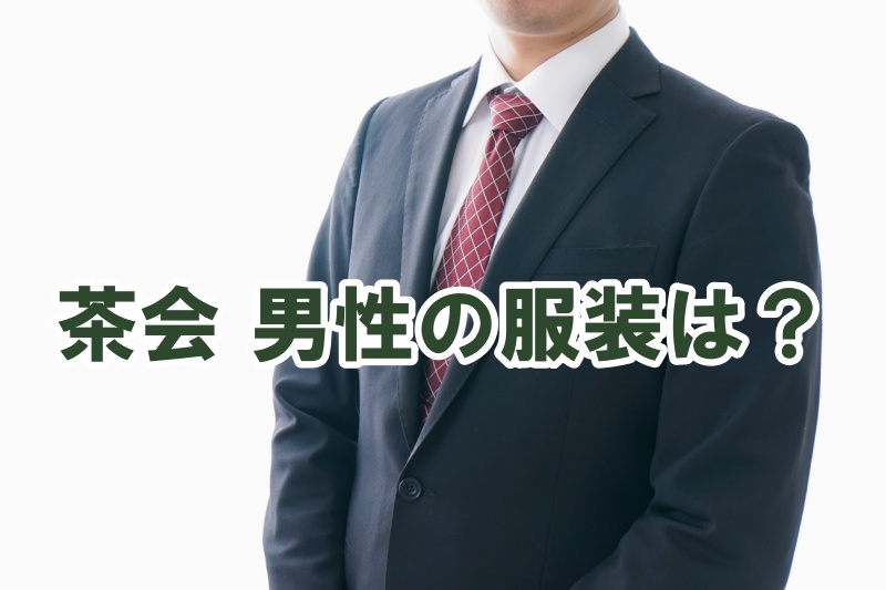 茶会 男性の服装は？