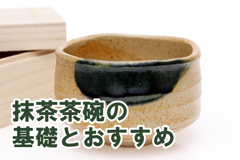 茶道初心者必読！抹茶茶碗の基礎とおすすめ