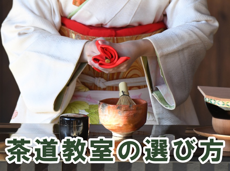 茶道教室の選び方