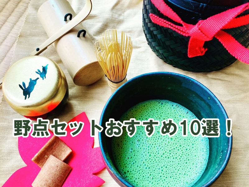 野点セットおすすめ10選！
