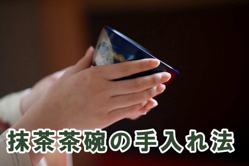 抹茶茶碗の手入れ法