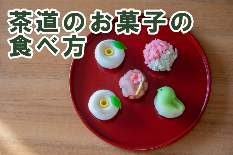 茶道のお菓子の食べ方