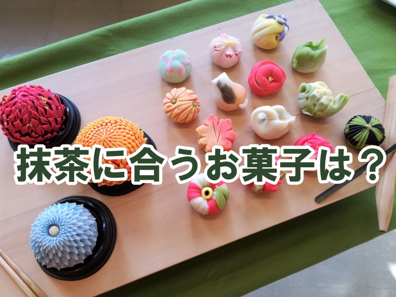 抹茶に合うお菓子とは？