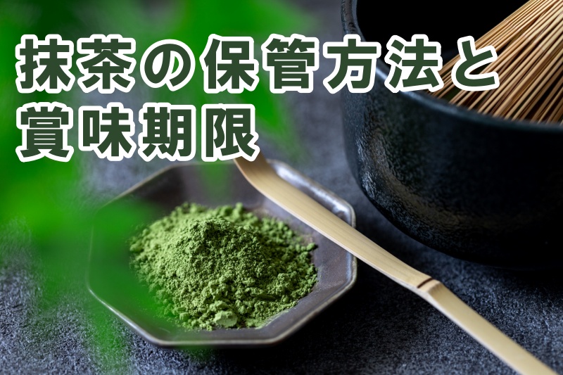 抹茶保管方法と賞味期限