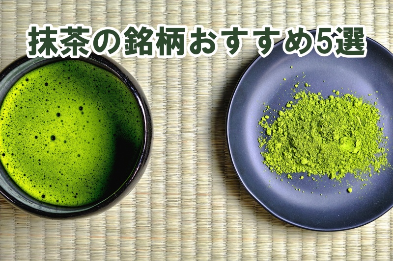 抹茶の銘柄おすすめ5選