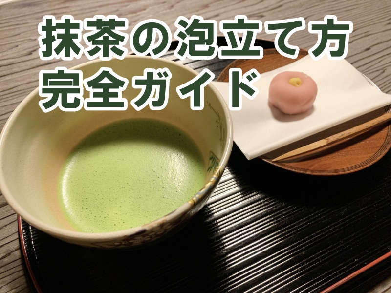 抹茶の泡立て方