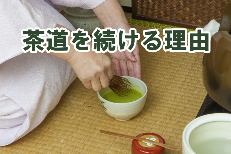 茶道を続ける理由