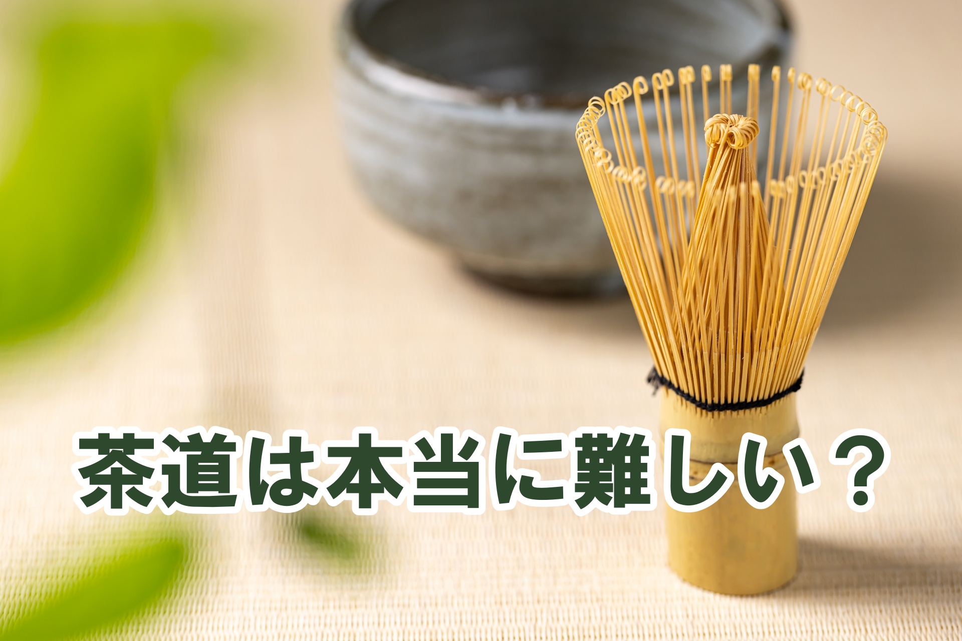 茶道は本当に難しい？