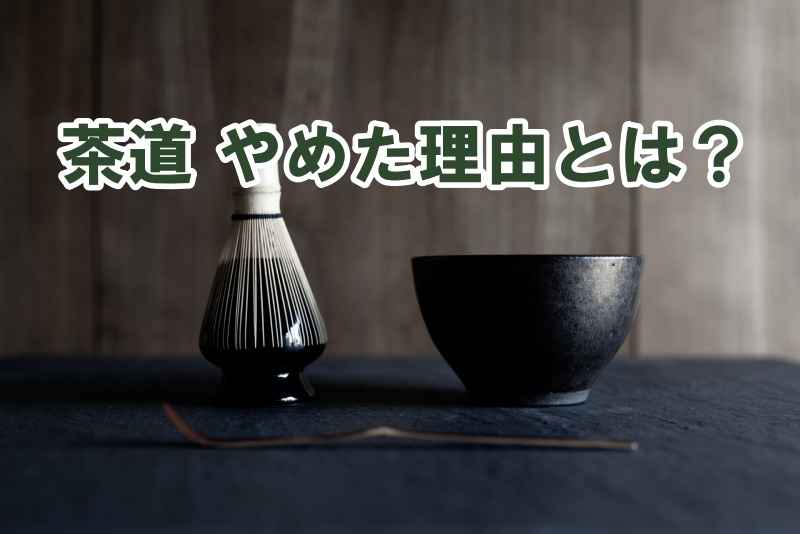 茶道 やめた理由とは？