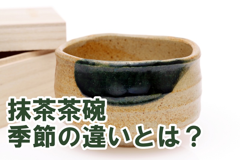 抹茶茶碗 季節の違いとは？初心者でも分かる選び方