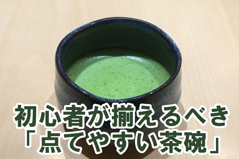 初心者が揃えるべき点てやすい茶碗