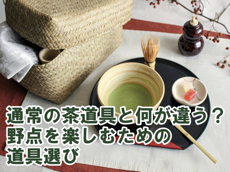 通常の茶道具と何が違う？野点（のだて）を楽しむための道具選び