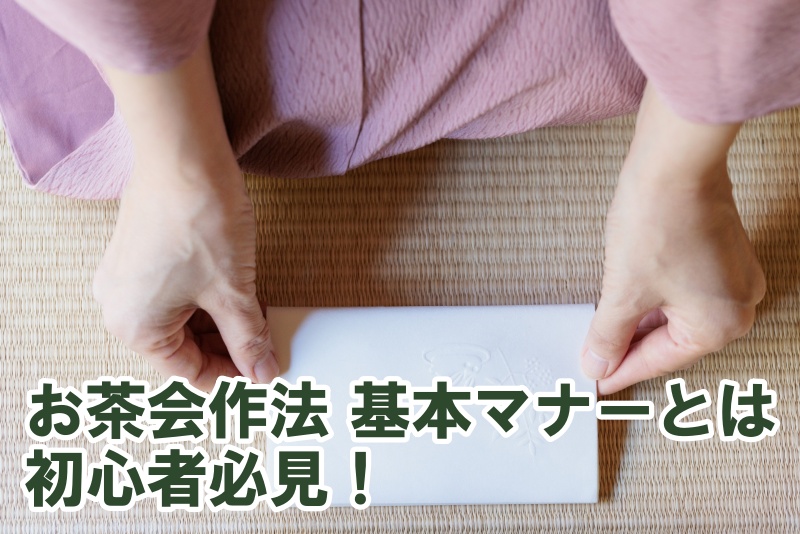 お茶会作法 基本マナーとは 初心者必見！