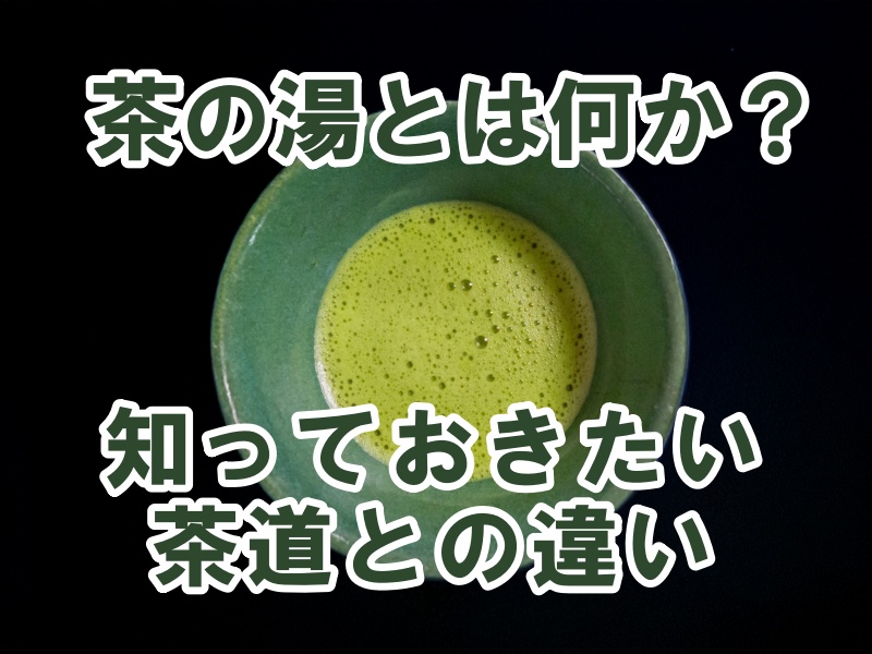 茶の湯とは何か？知っておきたい茶道との違い