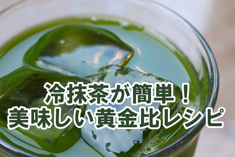 冷抹茶が簡単！美味しい黄金比レシピ