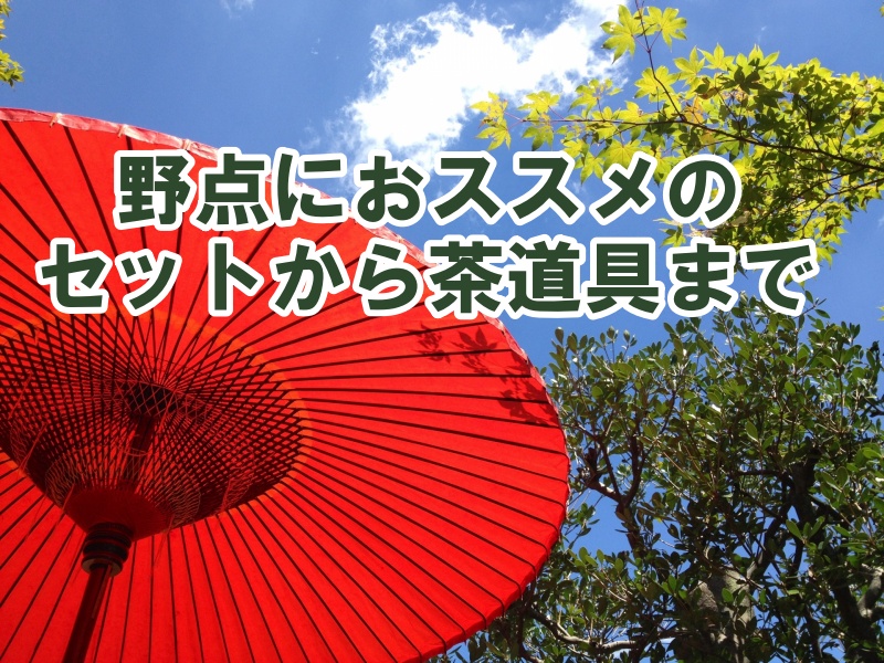 野点におススメのセットから茶道具まで