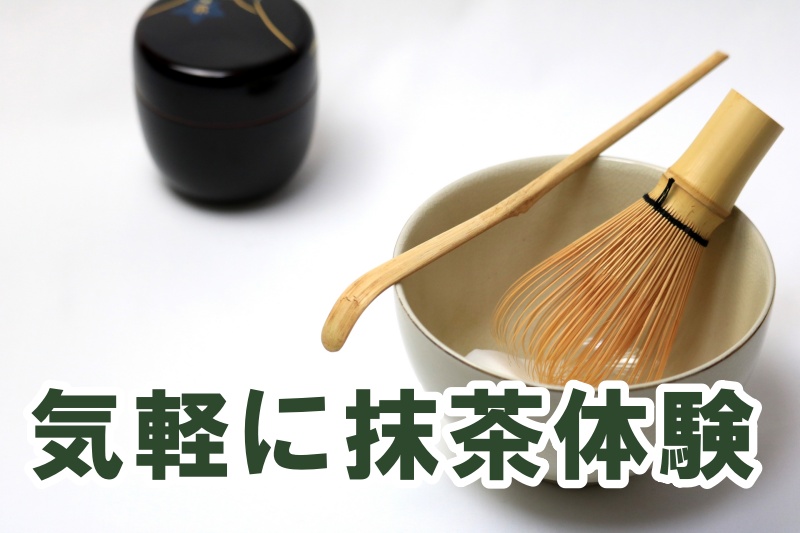 気軽に抹茶体験